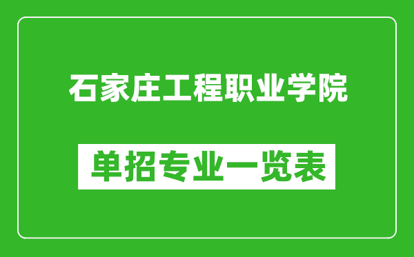 石家莊工程職業(yè)學(xué)院?jiǎn)握袑?zhuān)業(yè)一覽表