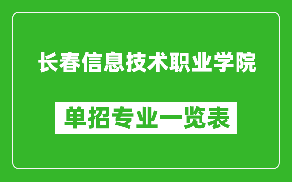 長(zhǎng)春信息技術(shù)職業(yè)學(xué)院?jiǎn)握袑I(yè)一覽表