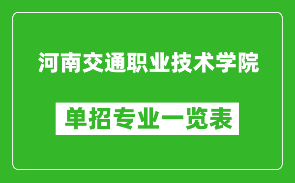 河南交通職業(yè)技術(shù)學院單招專業(yè)一覽表
