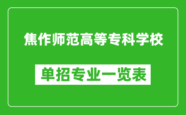 焦作師范高等?？茖W校單招專業(yè)一覽表