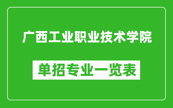 廣西工業(yè)職業(yè)技術(shù)學(xué)院單招專業(yè)一覽表