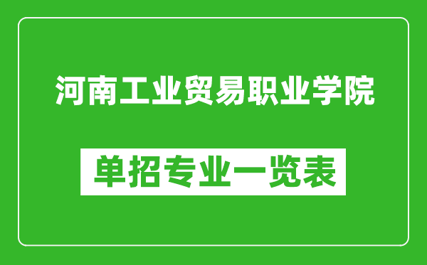 河南工業(yè)貿(mào)易職業(yè)學(xué)院?jiǎn)握袑I(yè)一覽表