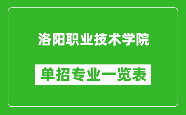 洛陽(yáng)職業(yè)技術(shù)學(xué)院?jiǎn)握袑I(yè)一覽表