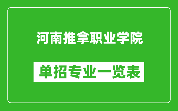 河南推拿職業(yè)學院單招專業(yè)一覽表