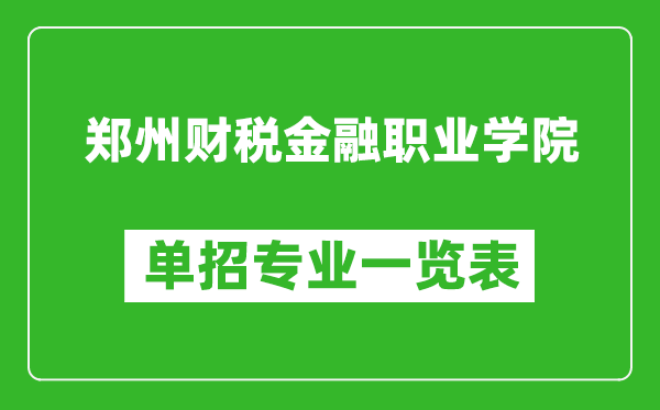 鄭州財(cái)稅金融職業(yè)學(xué)院單招專業(yè)一覽表
