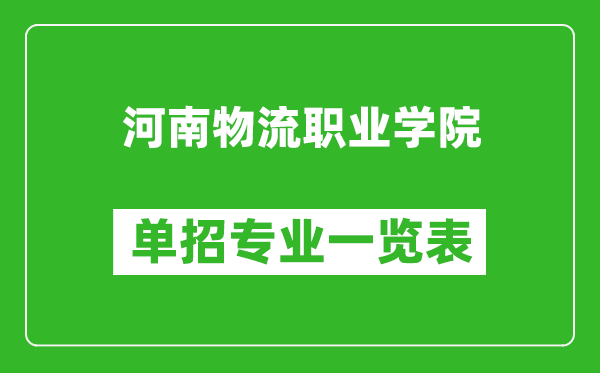河南物流職業(yè)學(xué)院單招專業(yè)一覽表