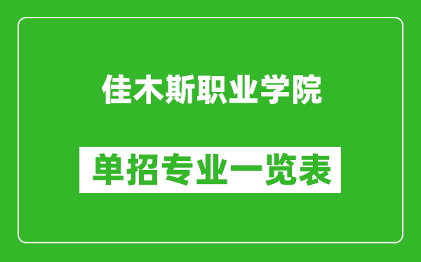 佳木斯職業(yè)學院單招專業(yè)一覽表