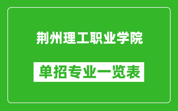 荊州理工職業(yè)學(xué)院?jiǎn)握袑I(yè)一覽表