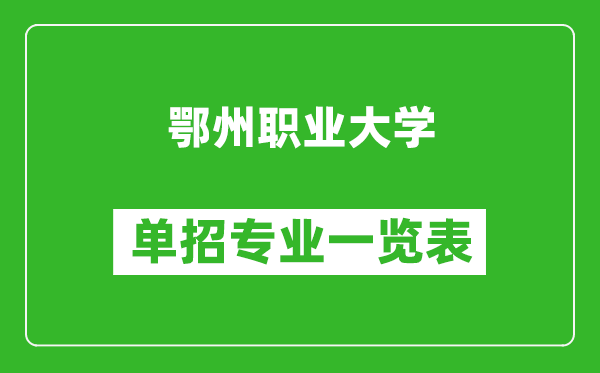 鄂州職業(yè)大學(xué)單招專業(yè)一覽表