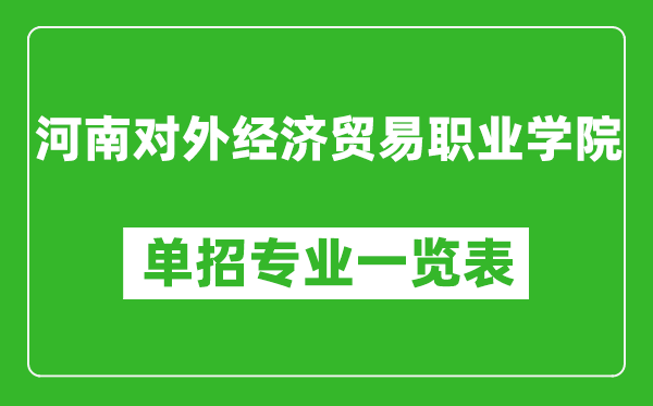 河南對(duì)外經(jīng)濟(jì)貿(mào)易職業(yè)學(xué)院?jiǎn)握袑I(yè)一覽表