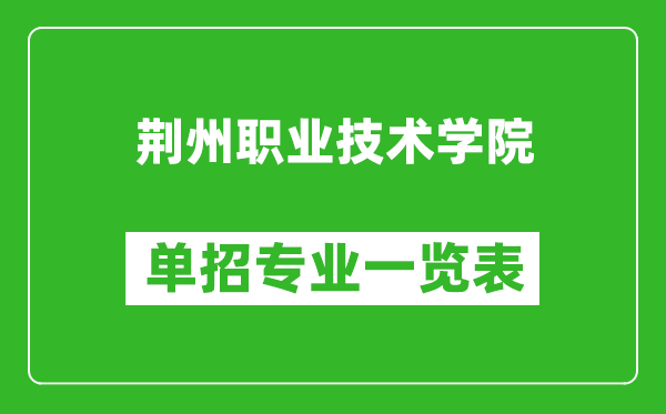 荊州職業(yè)技術(shù)學(xué)院?jiǎn)握袑?zhuān)業(yè)一覽表