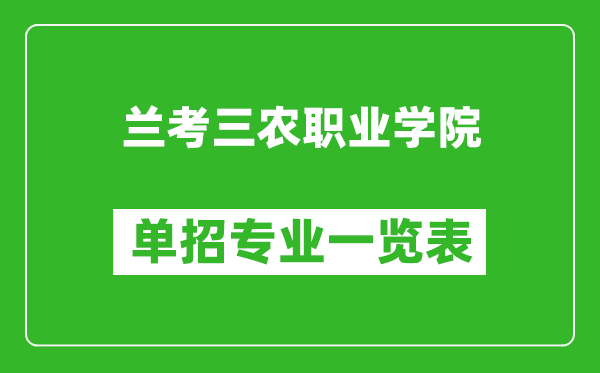 蘭考三農(nóng)職業(yè)學(xué)院?jiǎn)握袑?zhuān)業(yè)一覽表