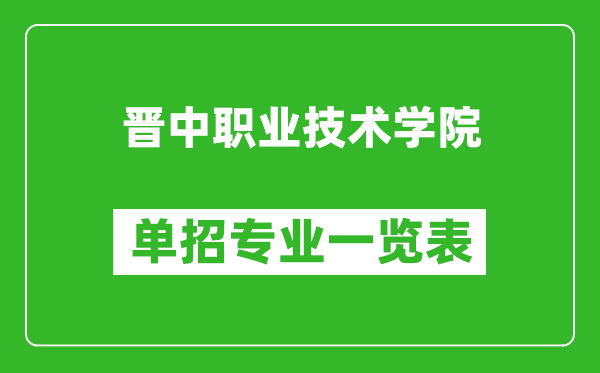 晉中職業(yè)技術(shù)學(xué)院?jiǎn)握袑I(yè)一覽表