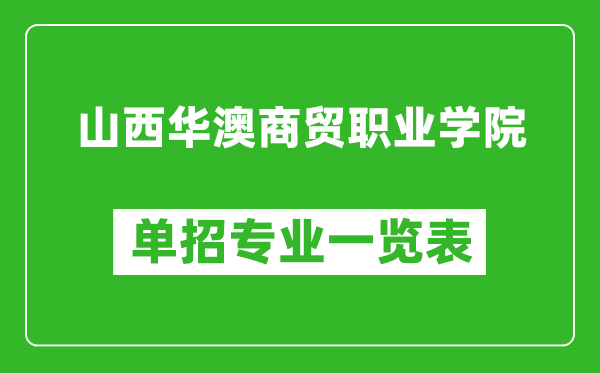 山西華澳商貿(mào)職業(yè)學(xué)院?jiǎn)握袑I(yè)一覽表