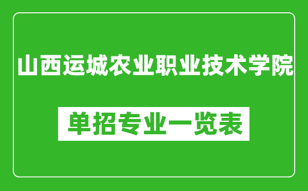 山西運城農(nóng)業(yè)職業(yè)技術(shù)學院單招專業(yè)一覽表