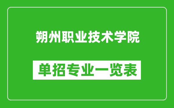 朔州職業(yè)技術(shù)學(xué)院?jiǎn)握袑I(yè)一覽表