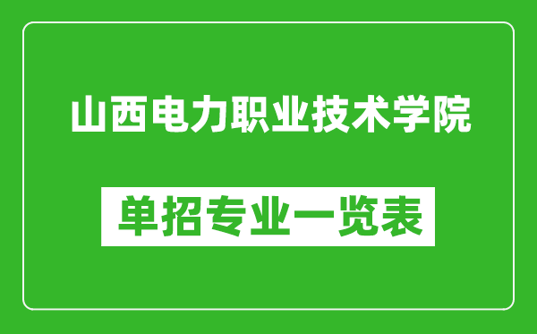 山西電力職業(yè)技術(shù)學(xué)院?jiǎn)握袑I(yè)一覽表
