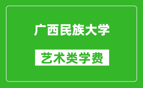 廣西民族大學(xué)藝術(shù)類學(xué)費(fèi)多少錢一年(附各專業(yè)收費(fèi)標(biāo)準(zhǔn))