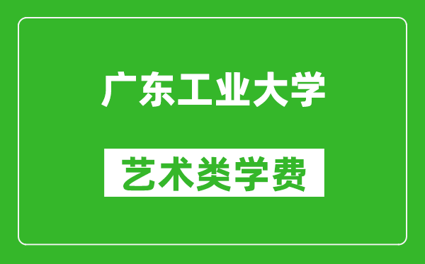 廣東工業(yè)大學(xué)藝術(shù)類學(xué)費多少錢一年(附各專業(yè)收費標(biāo)準(zhǔn))