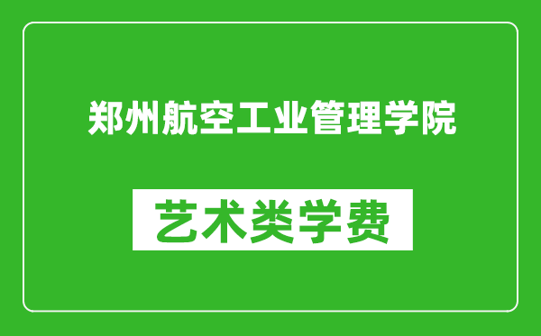 鄭州航空工業(yè)管理學(xué)院藝術(shù)類學(xué)費(fèi)多少錢一年(附各專業(yè)收費(fèi)標(biāo)準(zhǔn))