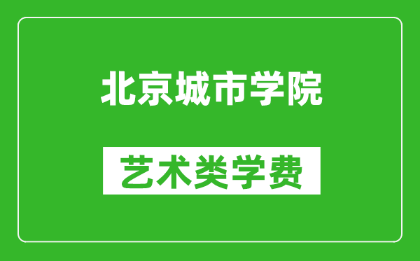 北京城市學(xué)院藝術(shù)類學(xué)費多少錢一年(附各專業(yè)收費標準)