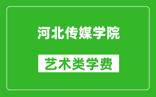 河北傳媒學(xué)院藝術(shù)類學(xué)費(fèi)多少錢一年(附各專業(yè)收費(fèi)標(biāo)準(zhǔn))