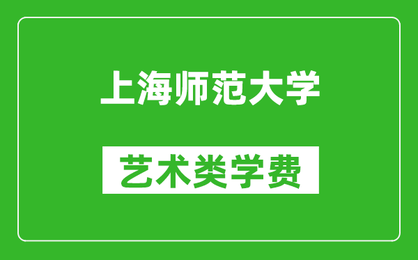 上海師范大學(xué)藝術(shù)類學(xué)費多少錢一年(附各專業(yè)收費標(biāo)準(zhǔn))