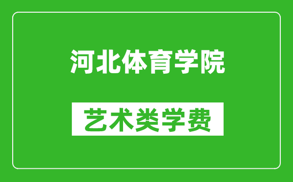 河北體育學院藝術(shù)類學費多少錢一年(附各專業(yè)收費標準)