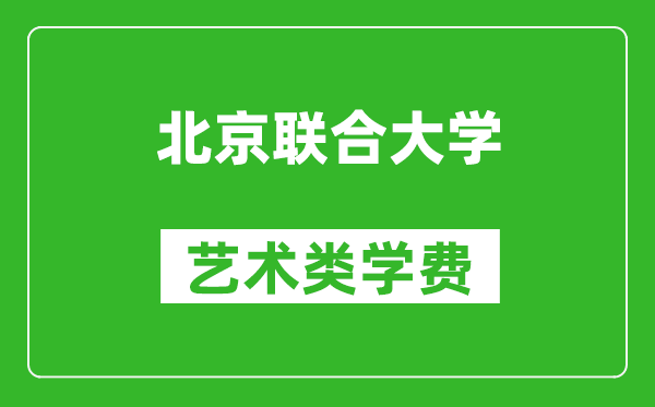 北京聯(lián)合大學(xué)藝術(shù)類學(xué)費多少錢一年(附各專業(yè)收費標(biāo)準(zhǔn))