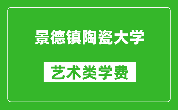 景德鎮(zhèn)陶瓷大學(xué)藝術(shù)類學(xué)費(fèi)多少錢一年(附各專業(yè)收費(fèi)標(biāo)準(zhǔn))