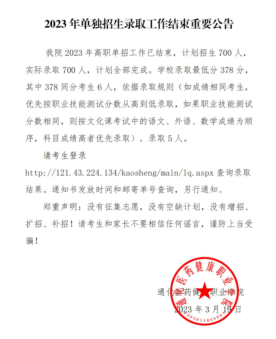 2024年通化醫(yī)藥健康職業(yè)學(xué)院單招錄取分?jǐn)?shù)線