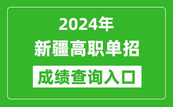 2024年新疆高職單招成績查詢系統(tǒng)入口