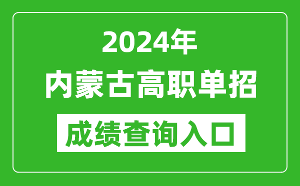 2024年內(nèi)蒙古高職單招成績(jī)查詢系統(tǒng)入口