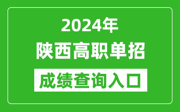 2024年陜西高職單招成績(jī)查詢(xún)系統(tǒng)入口