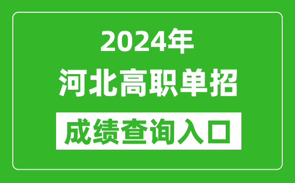 2024年河北高職單招成績(jī)查詢(xún)系統(tǒng)入口