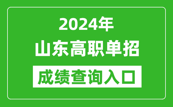2024年山東高職單招成績(jī)查詢(xún)系統(tǒng)入口