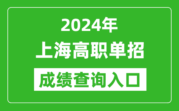2024年上海高職單招成績(jī)查詢系統(tǒng)入口