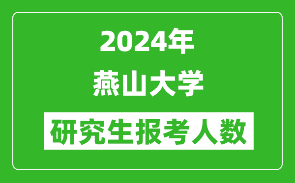 2024年燕山大學(xué)研究生報(bào)考人數(shù)