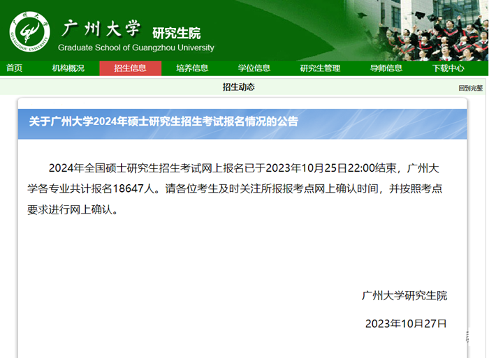 2024年廣州大學(xué)研究生報(bào)考人數(shù)