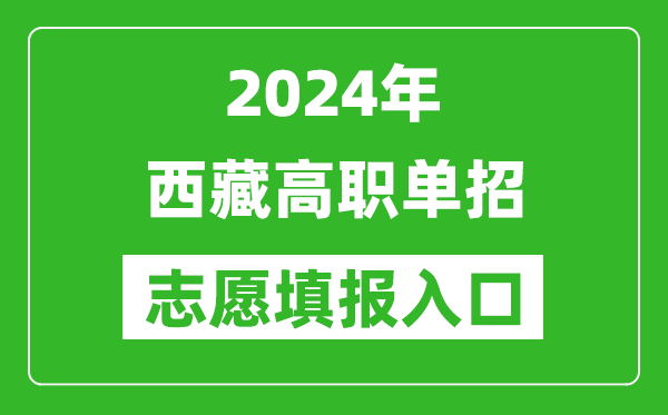 2024年西藏高職單招志愿填報(bào)網(wǎng)站入口