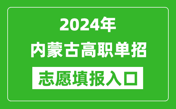 2024年內蒙古高職單招志愿填報網(wǎng)站入口