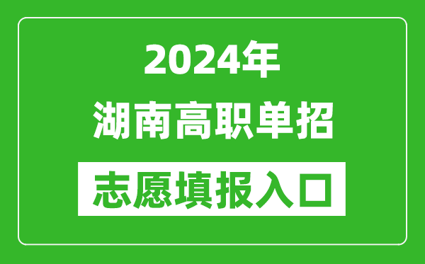 2024年湖南高職單招志愿填報網(wǎng)站入口