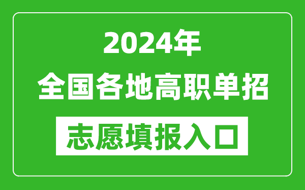 2024年高職單招志愿填報網(wǎng)站入口一覽表