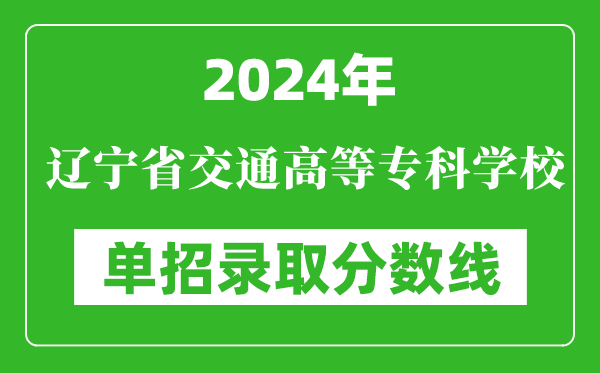2024年遼寧省交通高等??茖W(xué)校單招錄取分?jǐn)?shù)線