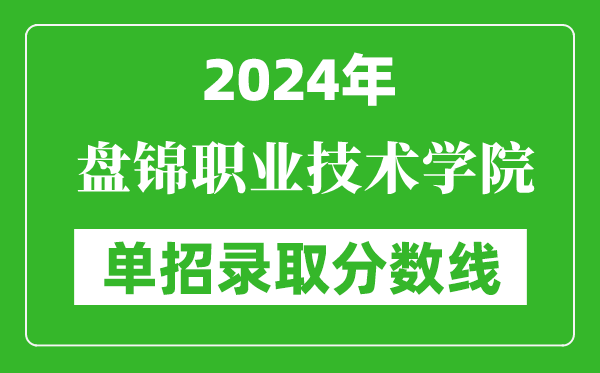 2024年盤錦職業(yè)技術(shù)學(xué)院?jiǎn)握袖浫》謹(jǐn)?shù)線