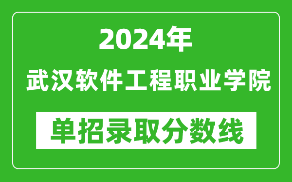 2024年武漢軟件工程職業(yè)學(xué)院?jiǎn)握袖浫》謹(jǐn)?shù)線