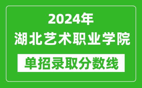 2024年湖北藝術(shù)職業(yè)學(xué)院單招錄取分數(shù)線
