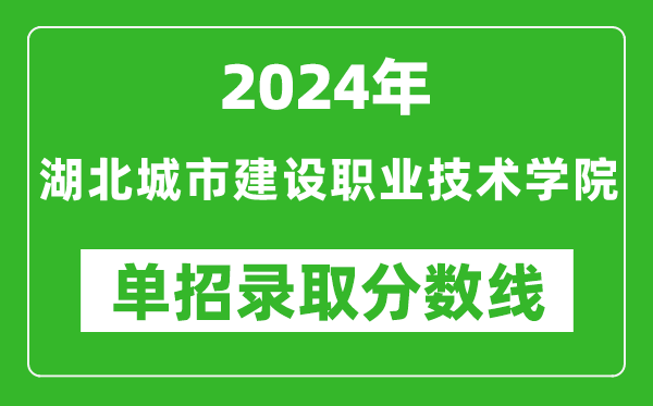 2024年湖北城市建設職業(yè)技術學院單招錄取分數(shù)線