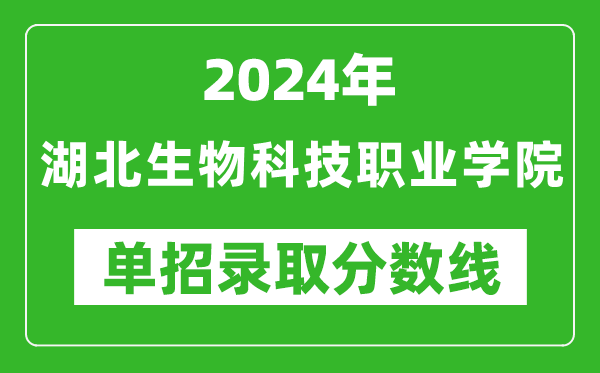2024年湖北生物科技職業(yè)學(xué)院單招錄取分?jǐn)?shù)線