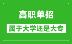 <b>單招是屬于大學還是大專_單招是本科還是?？?</b>